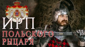ИРП ПОЛЬСКОГО РЫЦАРЯ! Как жила и что ела польская шляхта в 15 веке