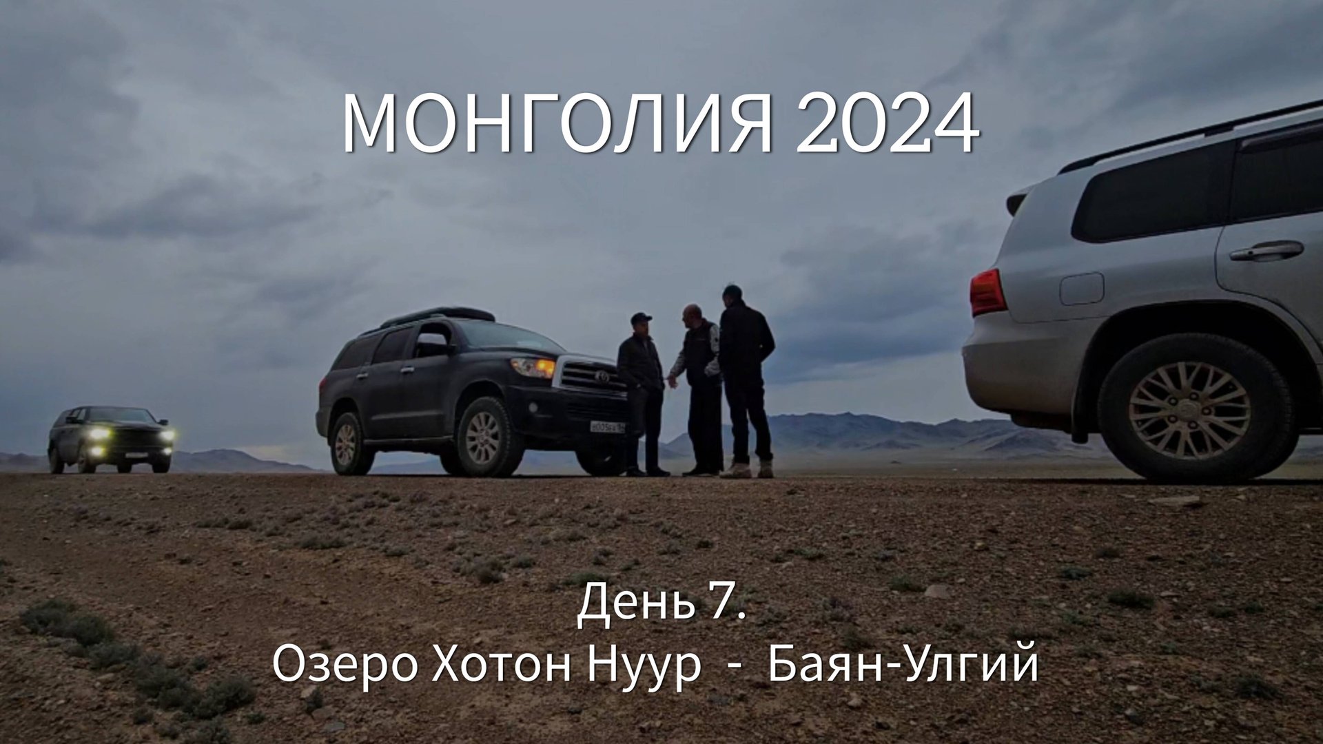 День 7.  Хотон Нуур  -  Баян Улгий