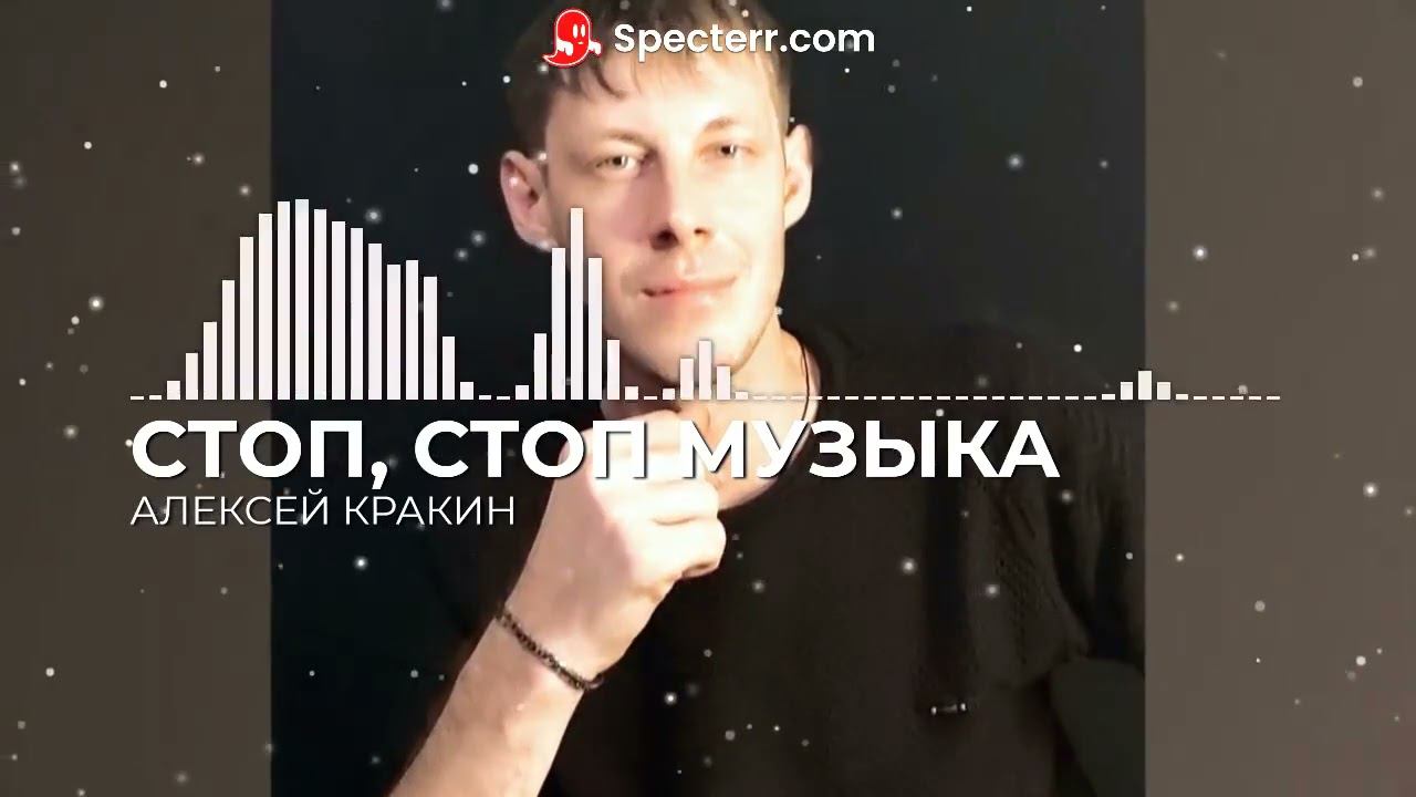 Алексей Кракин - Стоп, стоп музыка смотреть онлайн