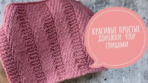 Красивые и простые дорожки узор спицами со схемой