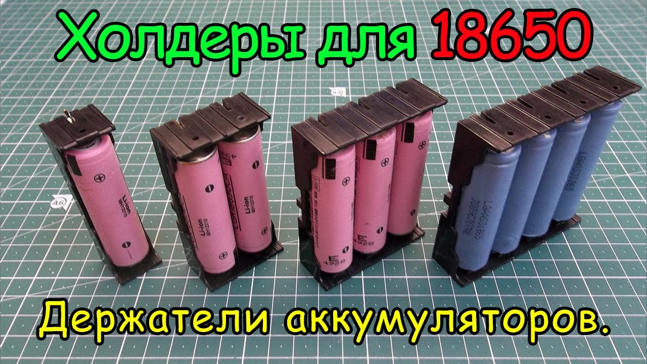 Холдеры для 18650 смотреть онлайн