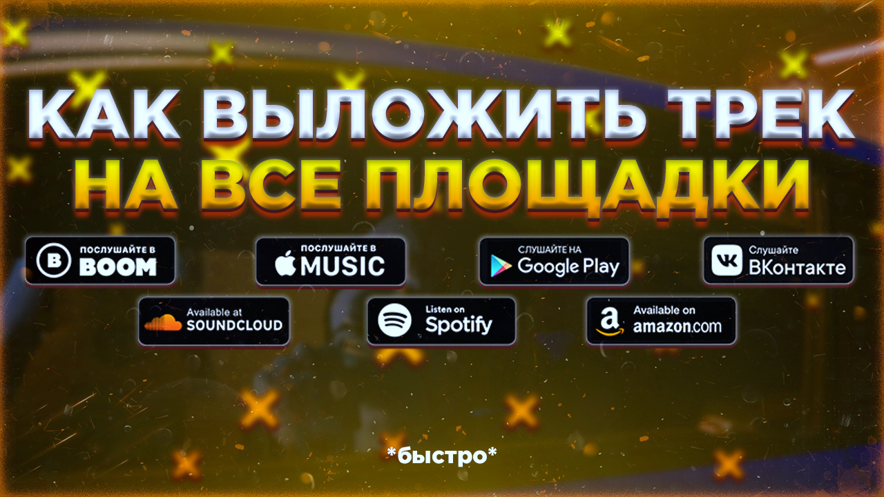 КАК ВЫЛОЖИТЬ ТРЕК НА ВСЕ ПЛОЩАДКИ❓ 3 СПОСОБА | БЕСПЛАТНАЯ ДИСТРИБУЦИЯ смотреть онлайн