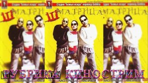 РУБРИКА КИНОСТРИМ! Смотрим фильм «Шматрица» (1999)