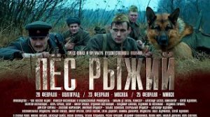 Пес Рыжий - Трейлер HD 2017