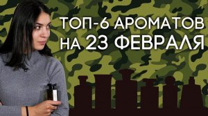 КРУТОЙ НИШЕВЫЙ ПАРФЮМ ДЛЯ МУЖЧИН ✦ ПОДБОРКА МУЖСКИХ АРОМАТОВ В ПОДАРОК НА 23 ФЕВРАЛЯ