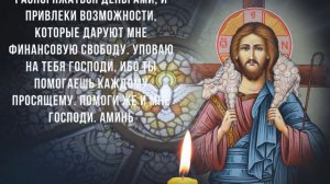 КОРОТКАЯ НО ОЧЕНЬ МОЩНАЯ МОЛИТВА НА ДЕНЬГИ. Сильная молитва Иисусу Христу