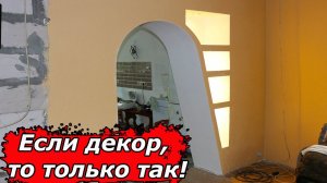 Красивая АРКА, как переход между кухней и залом!
