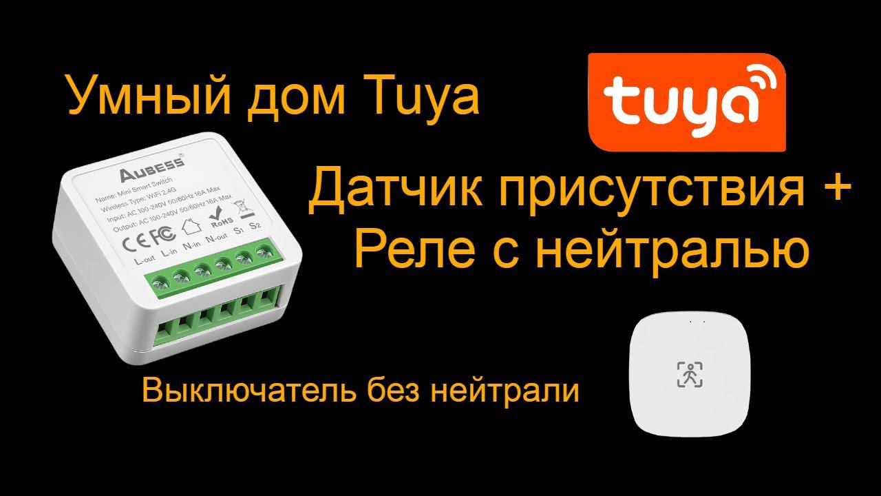 Умный дом Tuya c Датчиком присутствия человека смотреть онлайн