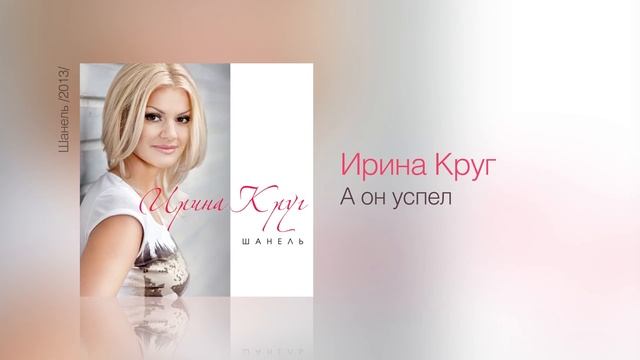 Ирина КРУГ - А он успел - Шанель /2013/ смотреть онлайн