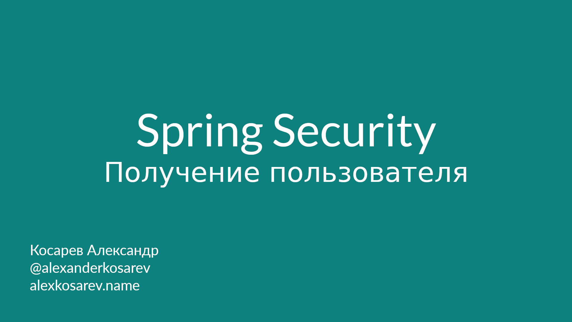 Получение информации о пользователе - Spring Security в деталях смотреть онлайн