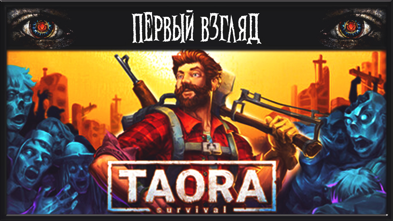 TAORA : SURVIVAL ► ПЕРВЫЙ ВЗГЛЯД ► ВЫЖИВАЧ 2024 ГОДА смотреть онлайн
