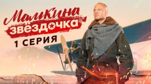 «Мамкина звёздочка». 1 серия