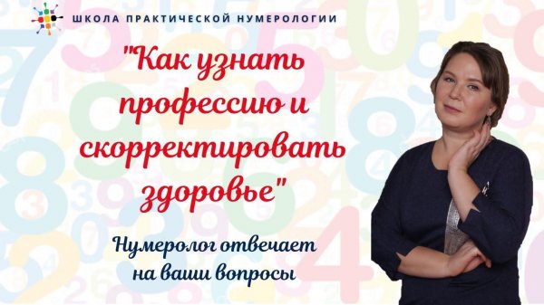 Нумерология по дате рождения. Как узнать профессию и скорректировать здоровье.