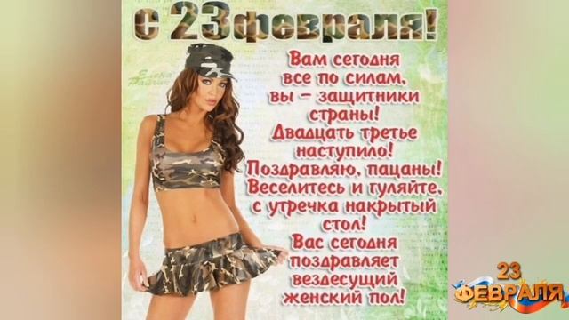 23 февраля день защитника Отечества. Прикольное поздравление. смотреть онлайн