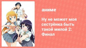 Ну не может моя сестрёнка быть такой милой 2: Финал 1 серия ONA (аниме-сериал, 2013)