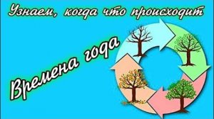 Времена года Узнаем, когда что происходит 1 класс.