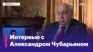 ОТРажение. Интервью с Чубарьяном. 26.04.2024