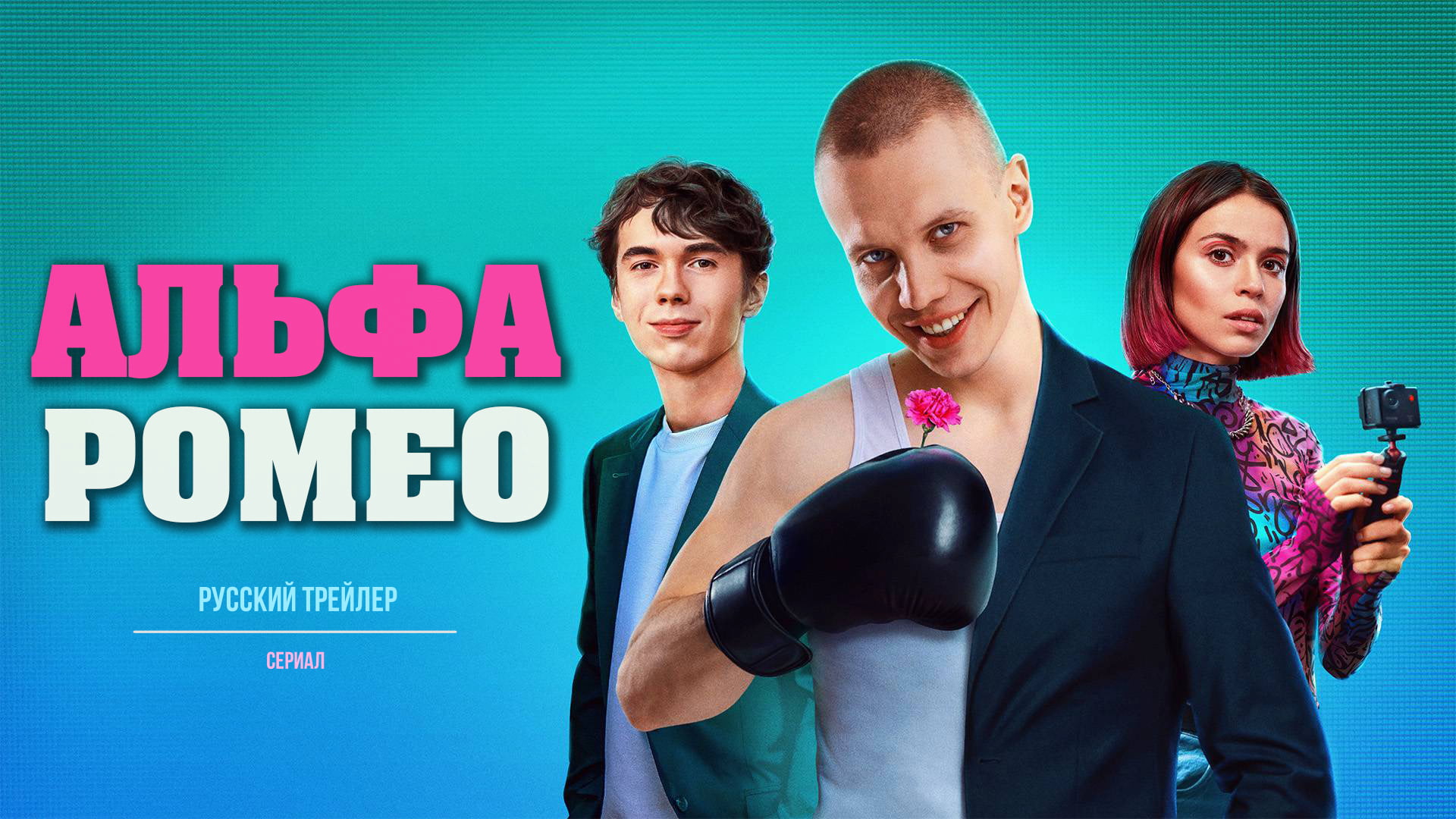 АльфаРомео (Сериал, 2023) – Русский трейлер смотреть онлайн