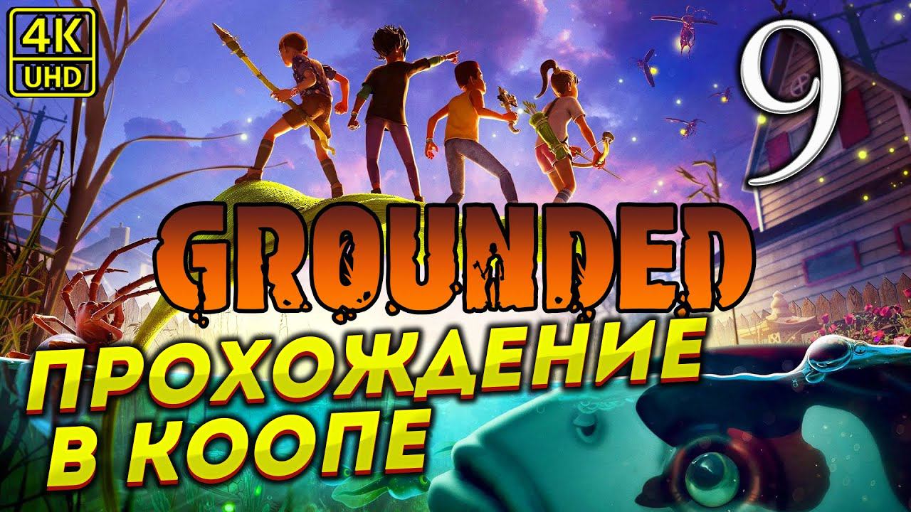 ПРОХОЖДЕНИЕ GROUNDED НА ПК # 9 ✦КООП ПРОХОЖДЕНИЕ✦ смотреть онлайн