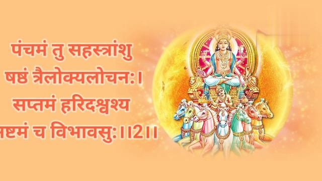 surya dwadash naam stotram सूर्य द्वादश नाम स्तोत्र सूर्य के प्रभाव बढ़ाने और बली करने हेतु सुनें смотреть онлайн