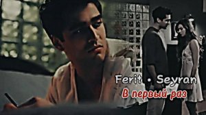 Ferit ve  & Seyran ▶️ В первый раз влюбился▶️