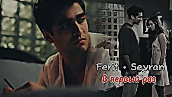 Ferit ve & Seyran ▶️ В первый раз влюбился▶️