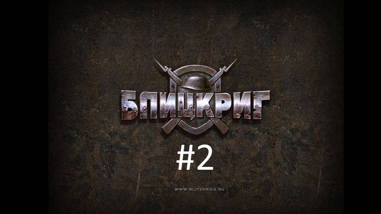 Да, тот самый Blitzkrieg, выпущенный в 2003 году. Проходим ключевые сражения Второй Мировой Войны. смотреть онлайн