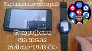 Управление камерой Смартфона с часов Galaxy Watch 4