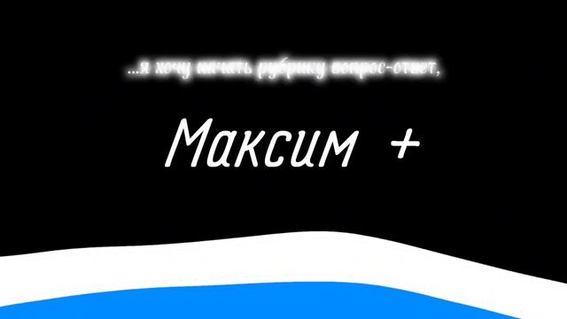 Рубрика «Вопрос-ответ» скоро начнётся! Задавайте вопросы в комментариях. смотреть онлайн