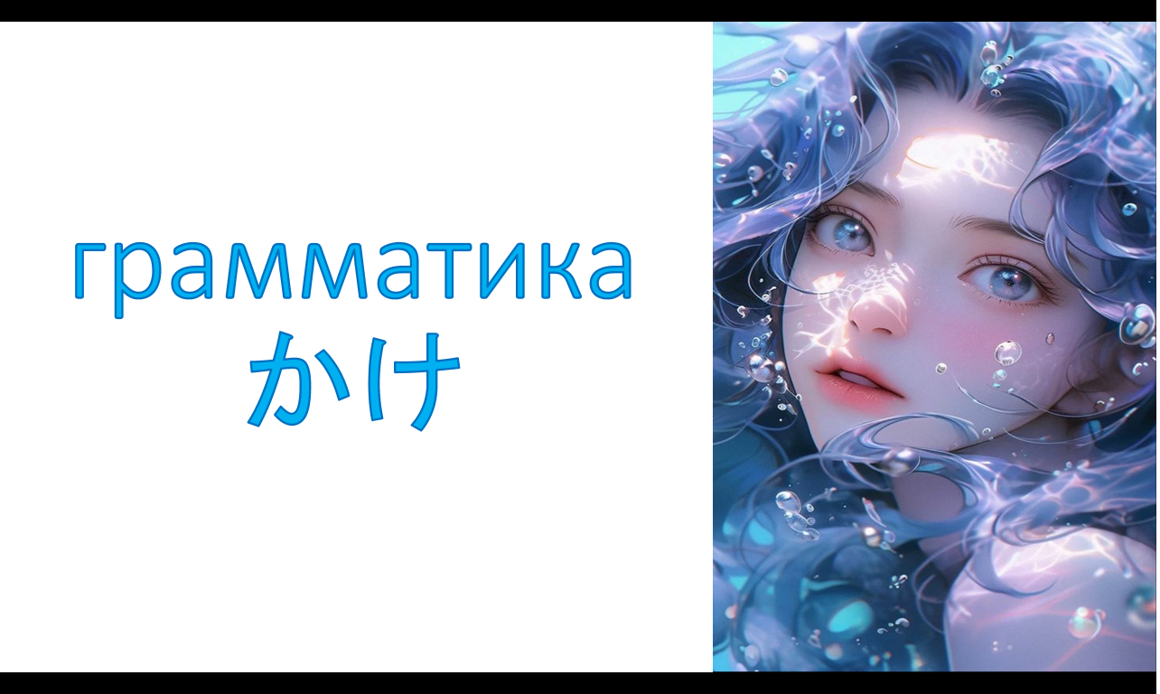 грамматика かけ