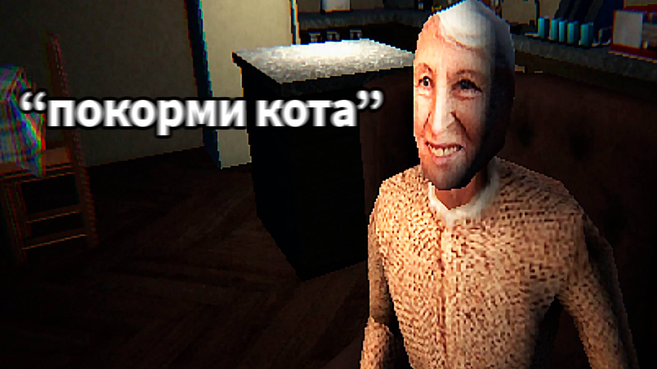 Хоррор где бабушка хочет чтобы ты покормил кота.. [her apartment] смотреть онлайн