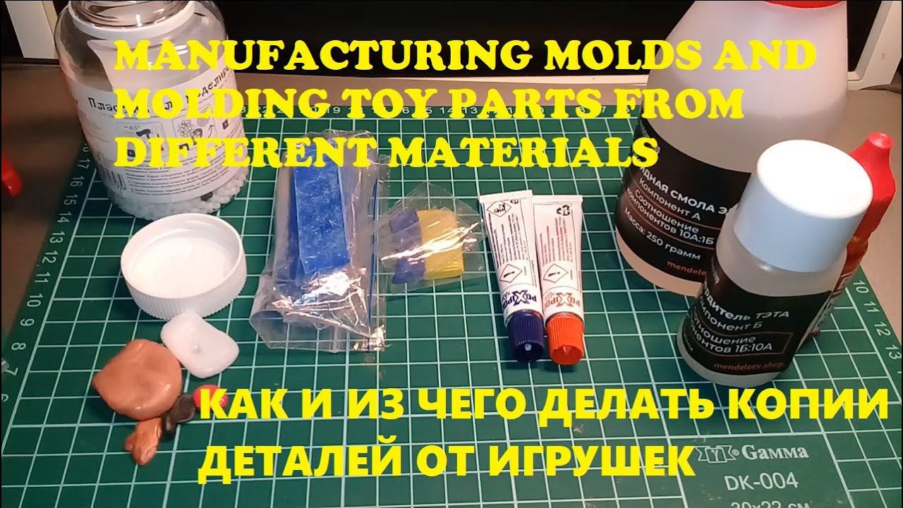 Tutorial! How to make molds for manufacturing small toy's parts/Как создавать молды для копирования. смотреть онлайн