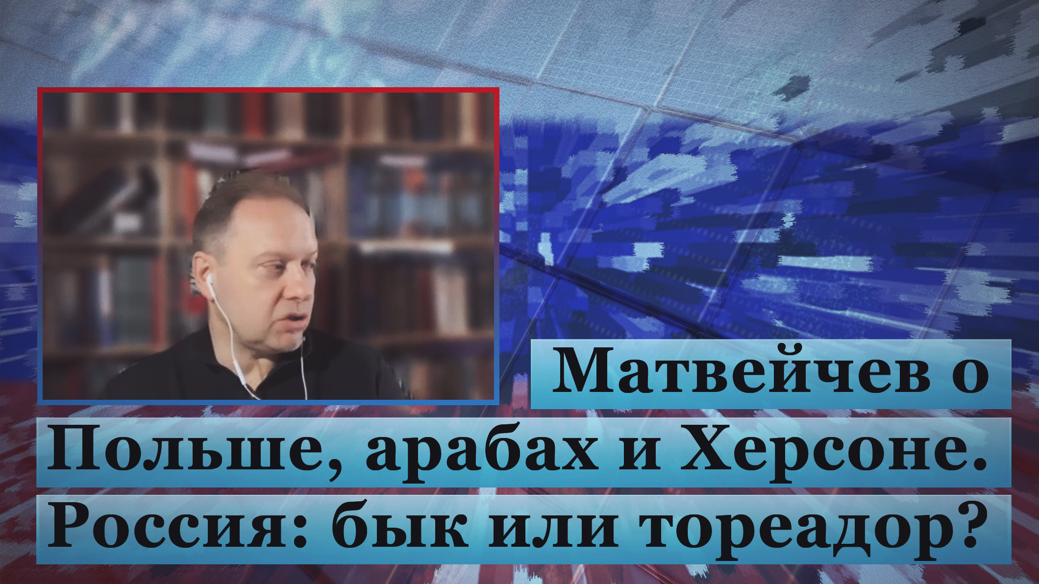 Матвейчев о Польше, арабах и Херсоне. Россия: бык или тореадор? смотреть онлайн