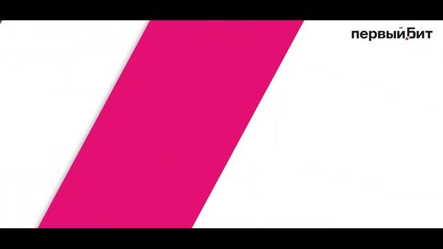 Первый Бит | Челябинск – команда сильных людей смотреть онлайн