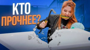 Краш-тест НОВОЙ Акриловой ВАННЫ! Эту ванну лучше не покупать...?