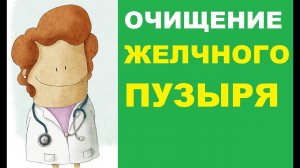Очищение желчного пузыря и желчных протоков от застоявшейся желчи