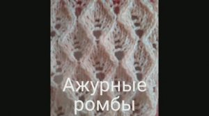 «Ажурные ромбы». Вязание с нуля. Узоры спицами. Ажурные узоры спицами. Вяжем вместе..mp