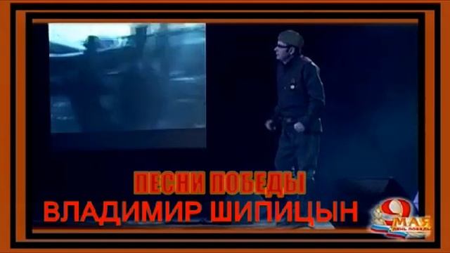 ВЛАДИМИР ШИПИЦЫН - ПЕСНИ ПОБЕДЫ смотреть онлайн