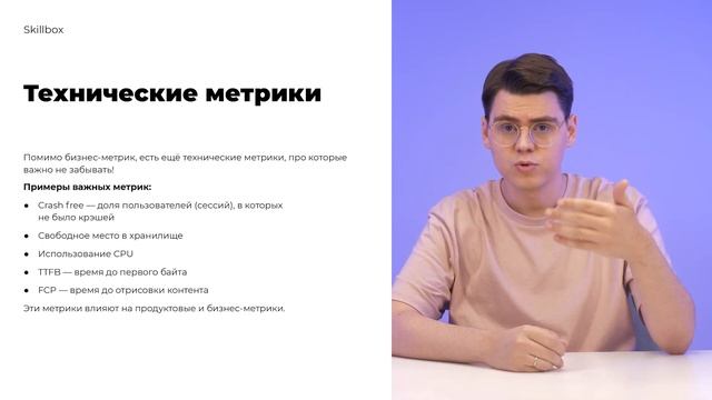 Урок "Другие метрики" из курса «Юнит-экономика и метрики продукта» (2021 год, Skillbox) смотреть онлайн