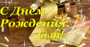 С днём рождения, мой взрослый сын! Красивое поздравление сыну с днём рождения от мамы!