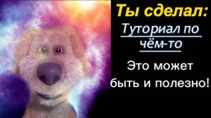 Радостные лица Бена. Ты сделал: ... . Рубрика: "Лица". #ben#tom#tomfriends#бен#лица#мем