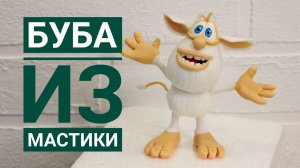 Буба из мастики на торт