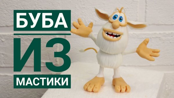 Буба из мастики на торт