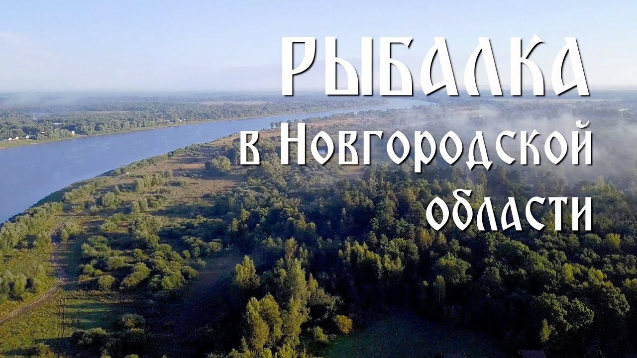 Рыбалка в Новгородской области. Река Ловать. База отдыха "Бурый медведь" смотреть онлайн