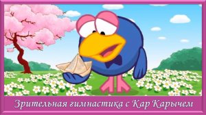 Зрительная гимнастика с Кар Карычем