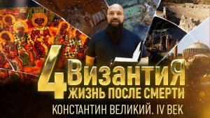 КОНСТАНТИН ВЕЛИКИЙ. IV ВЕК. ВИЗАНТИЯ. ЖИЗНЬ ПОСЛЕ СМЕРТИ. 4 СЕРИЯ
