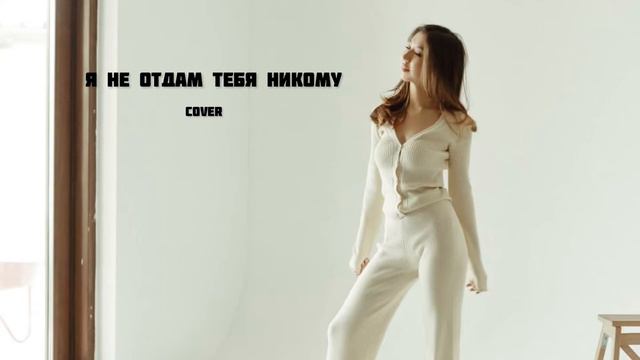 Руки Вверх- Я не отдам тебя никому (cover by Mani) смотреть онлайн