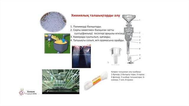 8 сабақ Химия ЖМБ 11 сынып. Талшықтар смотреть онлайн