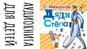 Мои любимые стихи и сказки Сергея Михалкова - аудиокнига