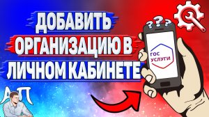 Как добавить организацию в личном кабинете на Госуслугах?